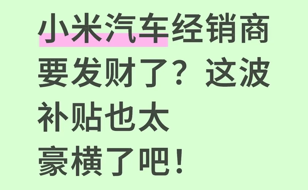 小米汽车经销商要发财了？
