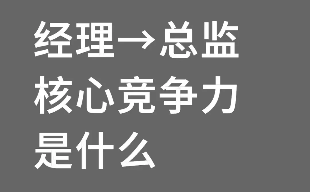 经理到总监,你的核心竞争力“换引擎”了吗