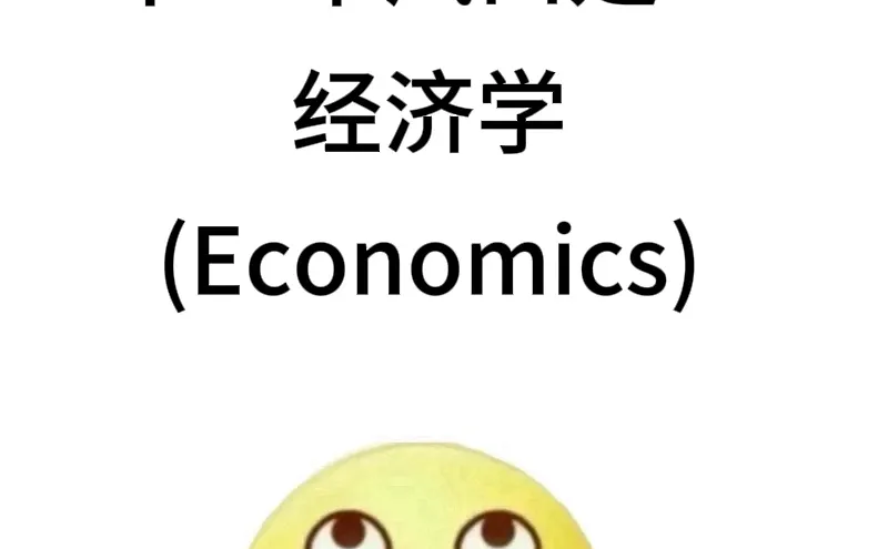 下一个风口：经济学，缺到离谱