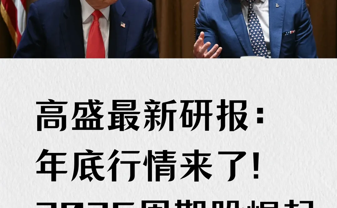 高盛最新研报:年底行情来了!2026周期股崛起
