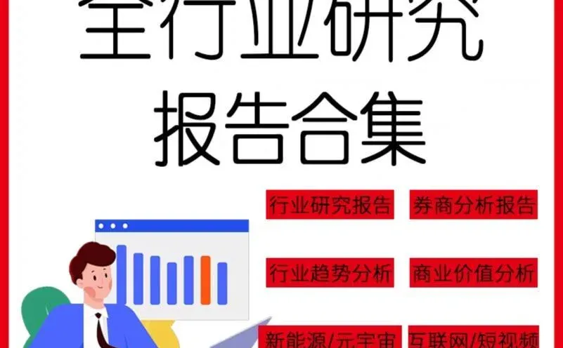 ?行业报告天花板!写论文做市场分析必