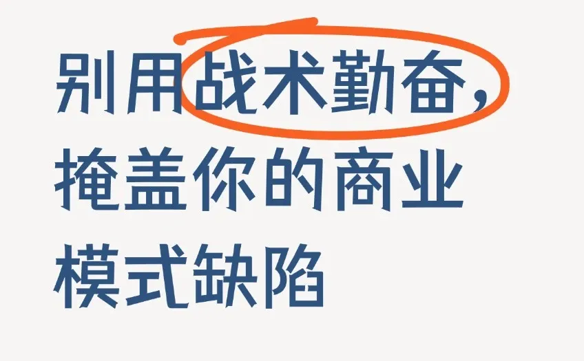 别用战术勤奋,掩盖你的商业模式缺陷