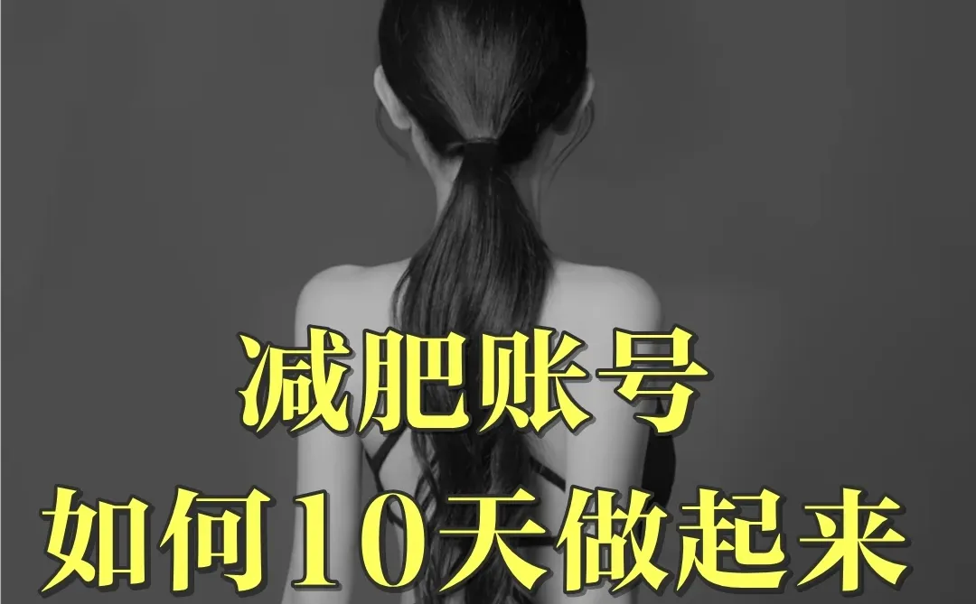 减肥账号如何10天做起来?