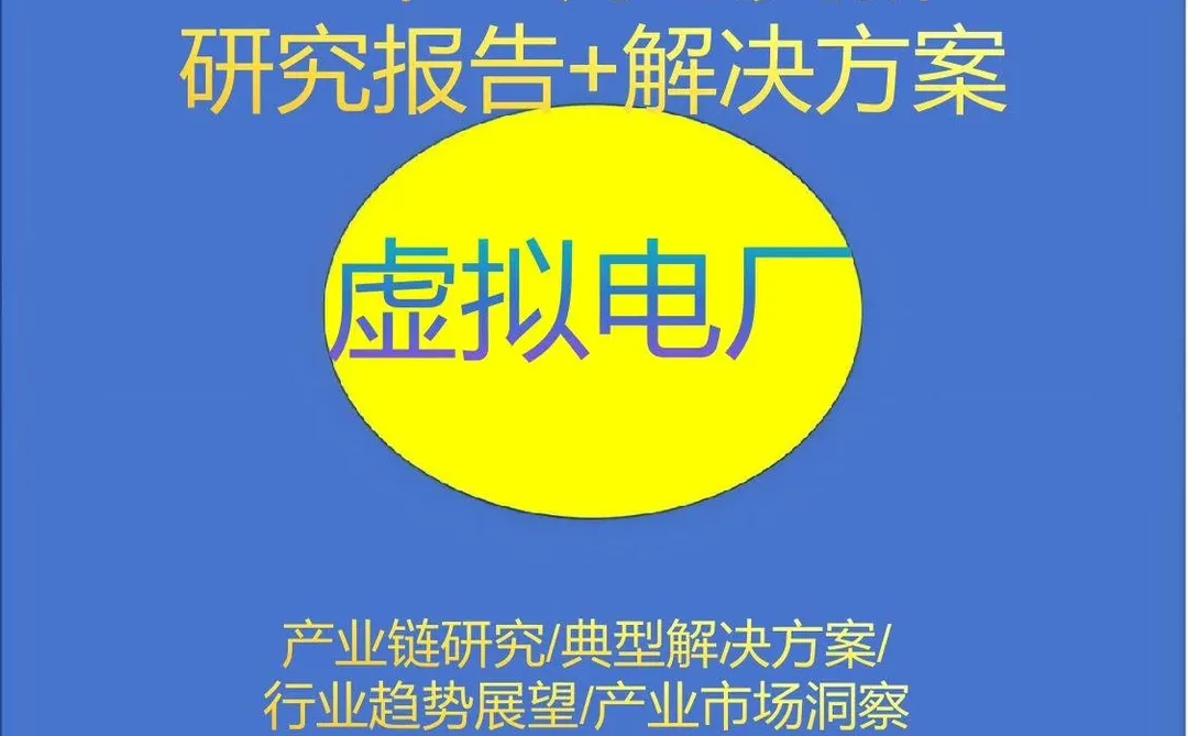 虚拟电厂行业研究报告市场调研