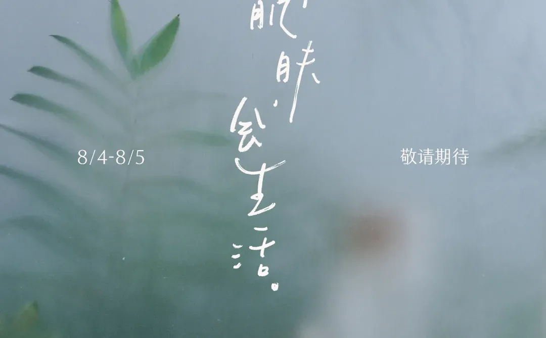 好肌肤 会生活｜新篇章