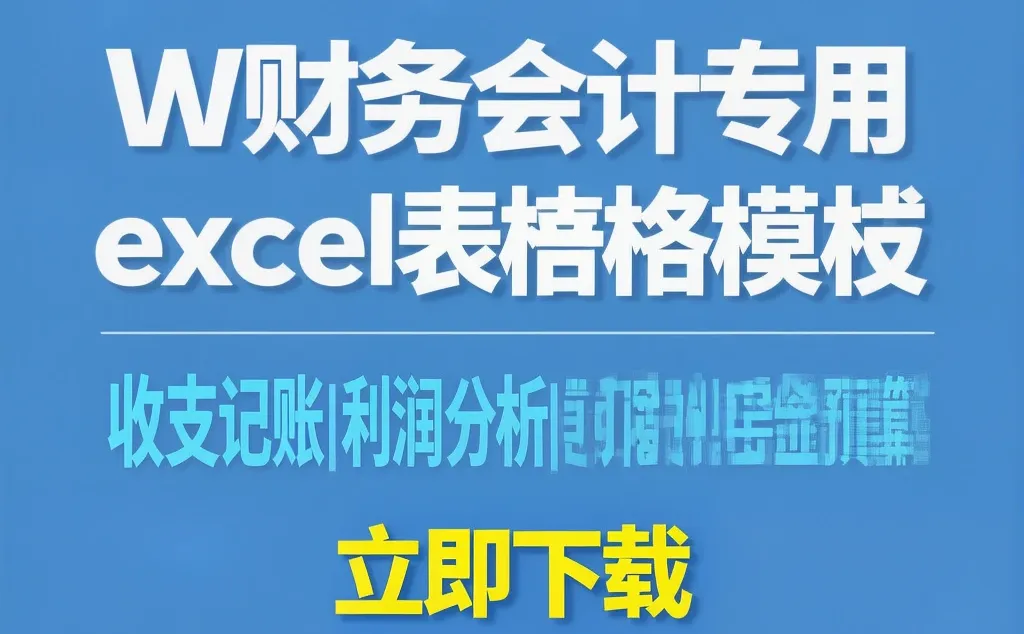财务会计表格模板｜收支记账利润分析可视化