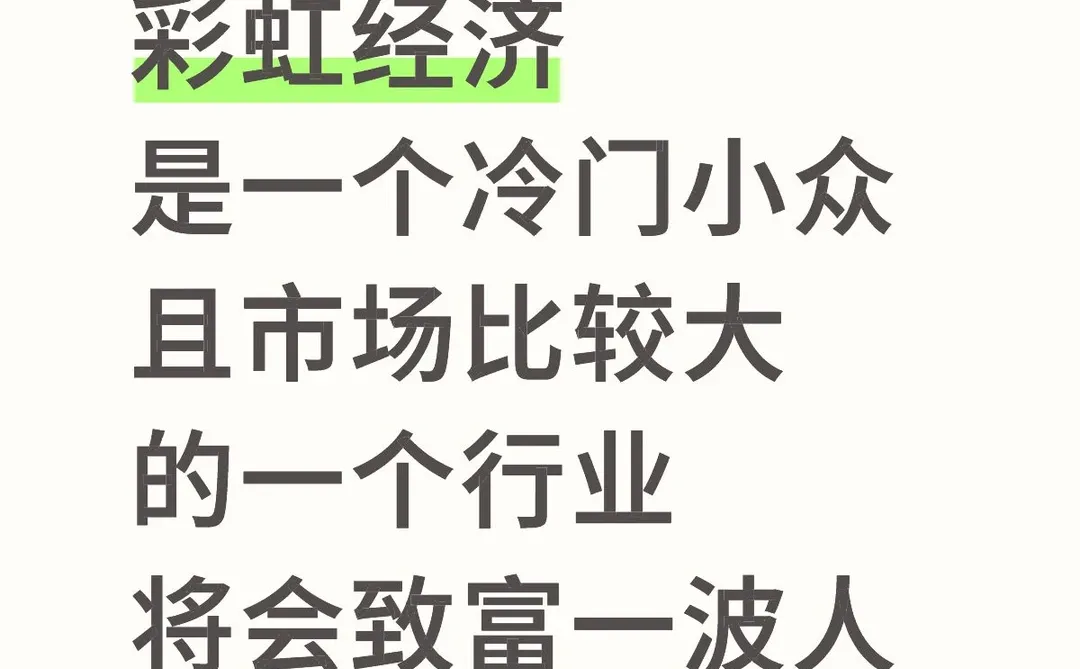 彩虹经济