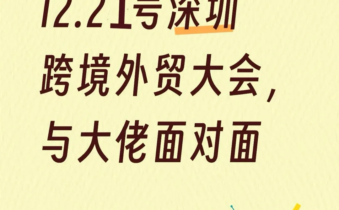 深圳12.21跨境电商峰会，与行业大佬共探商机