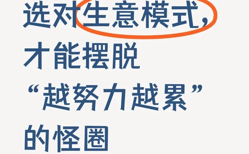 选对生意模式，才能摆脱“越努力越累”怪圈