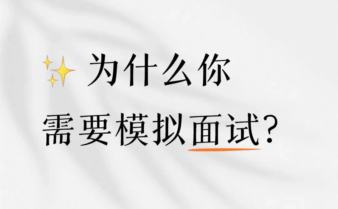 为什么你需要模拟面试？