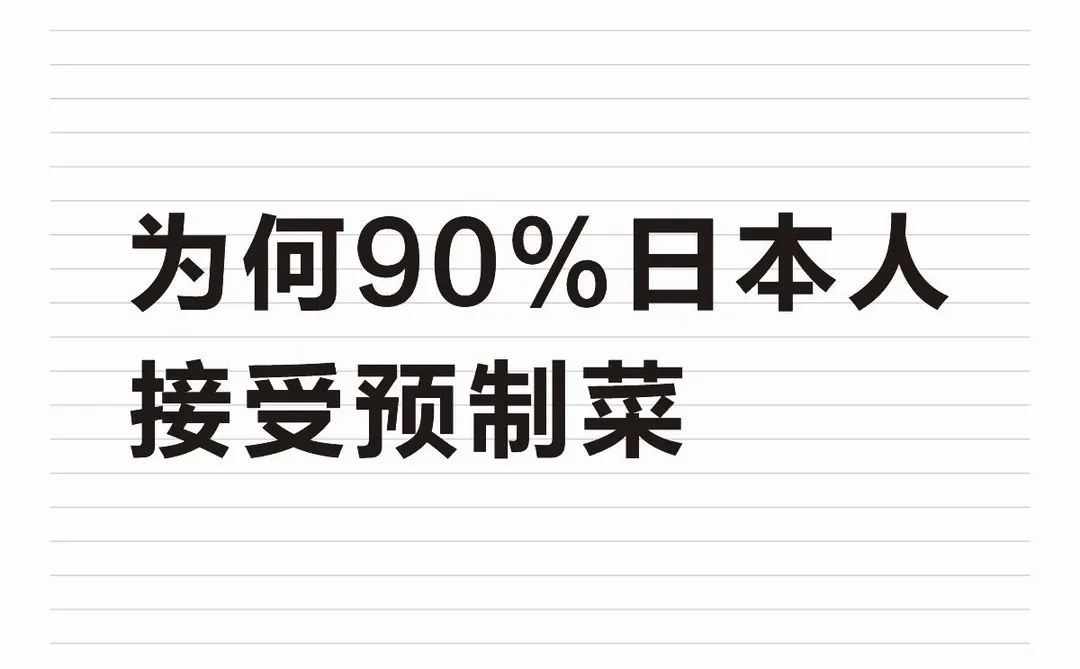 为何90%日本人接受预制菜
