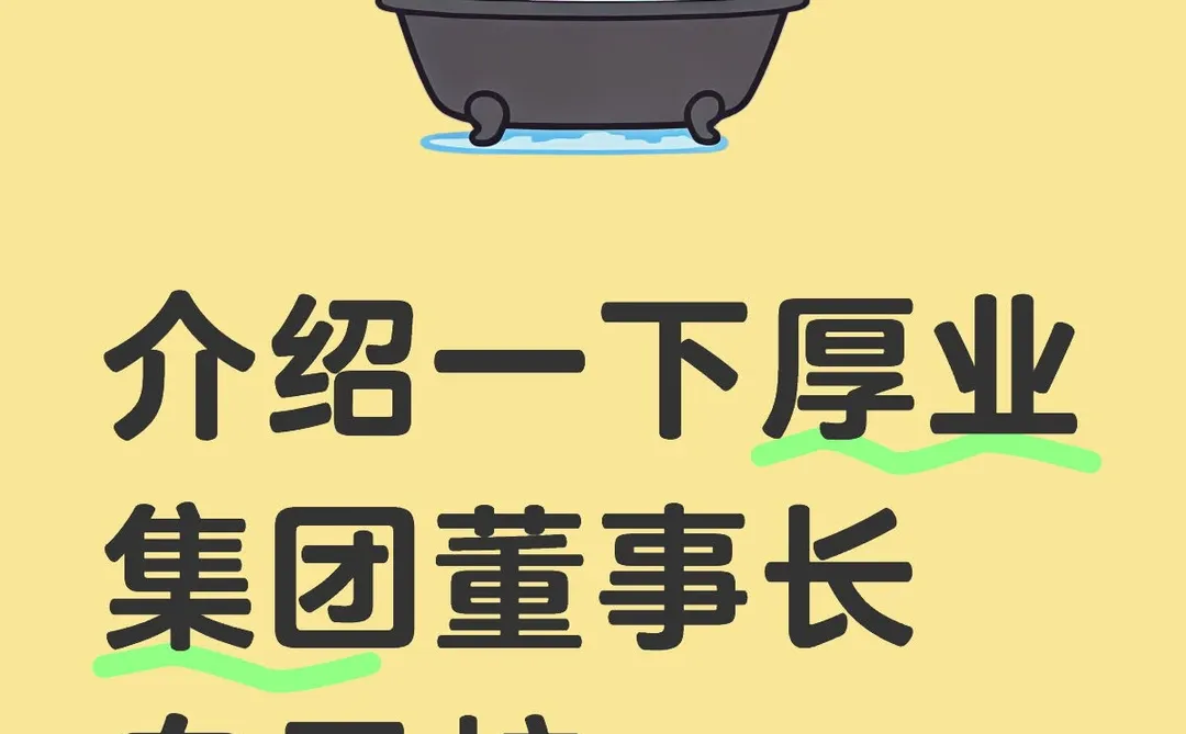 介绍一下厚业集团董事长白云蛟