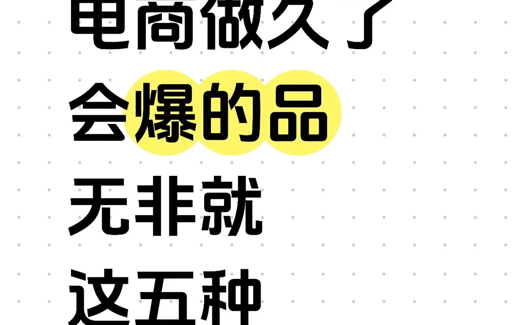 电商做久了，会爆的品无非就这五种