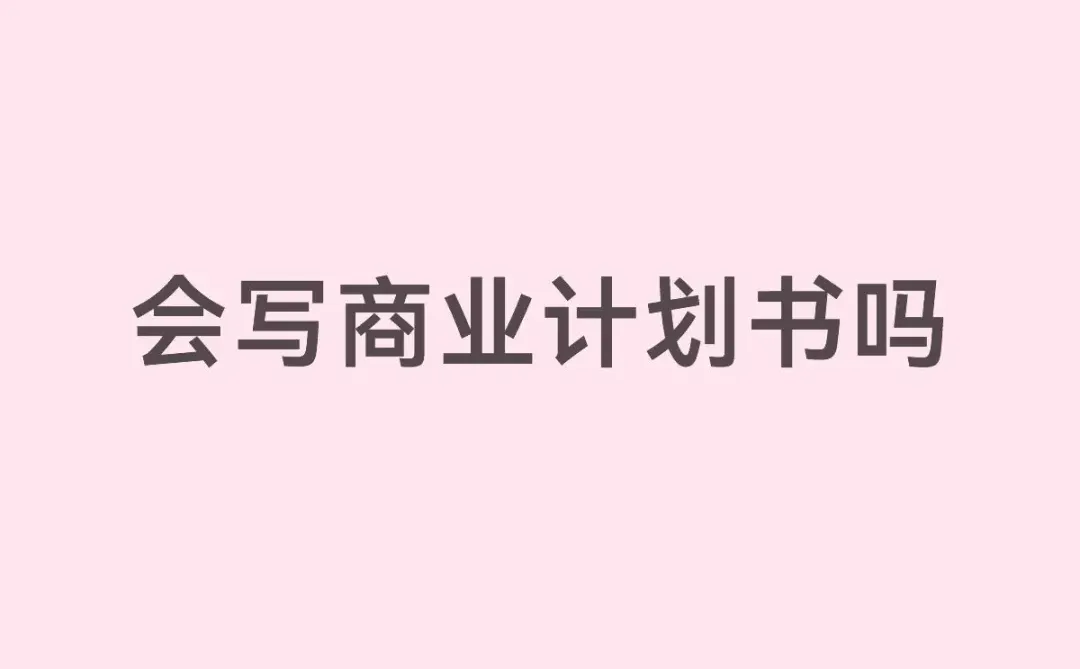 会写商业计划书吗