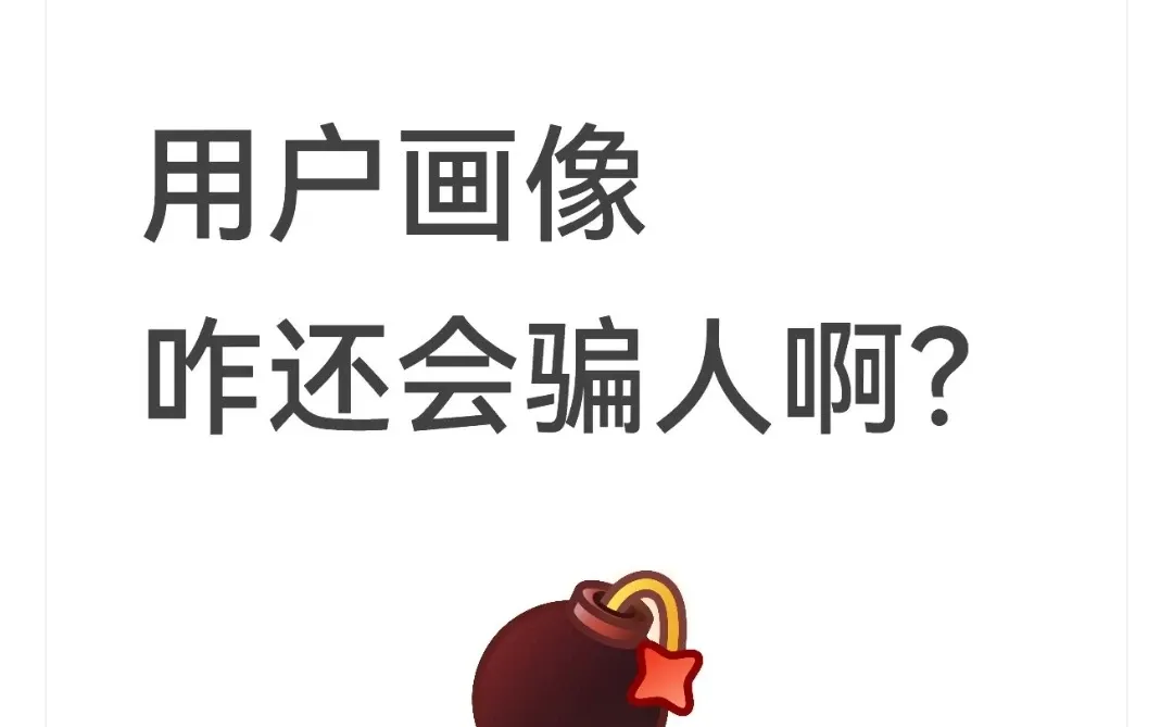 创业实话局：我们被假的用户画像骗了多久？