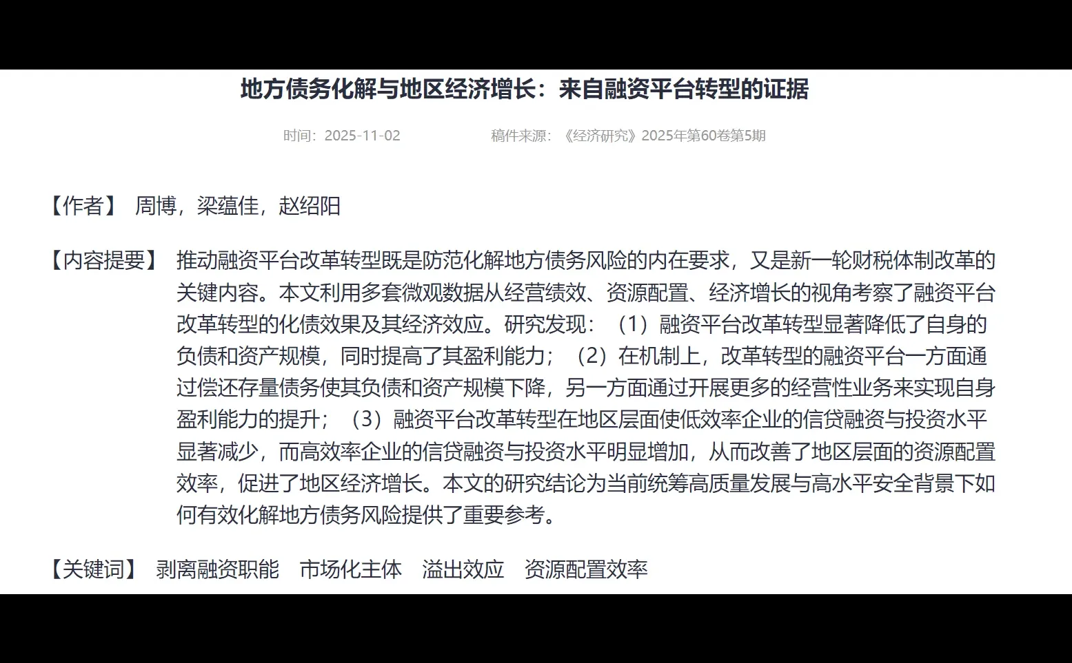 经济研究：地方债务化解与地区经济增长