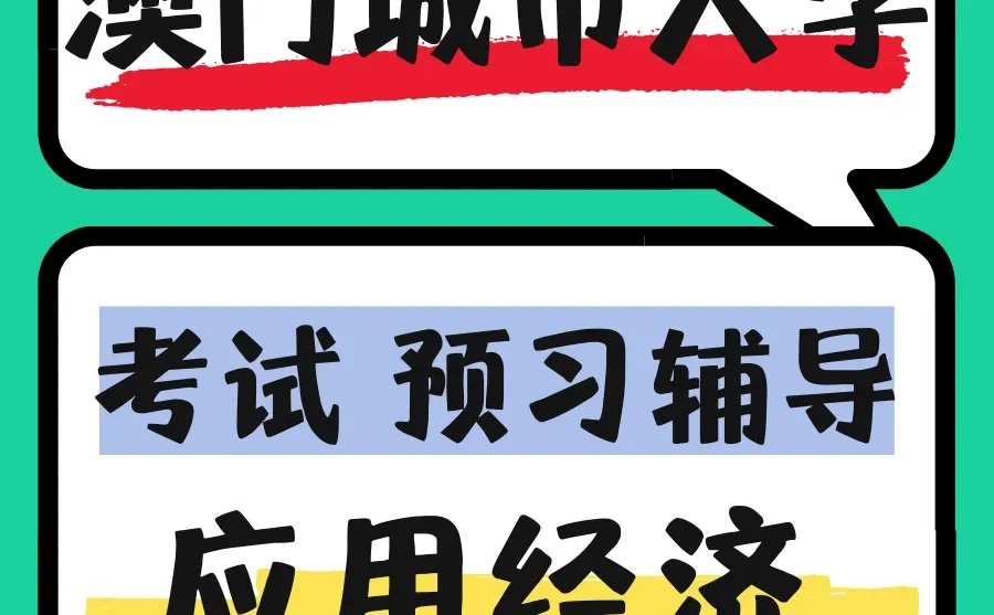 澳门理工大学管理学期末抓瞎？MATH2100辅导