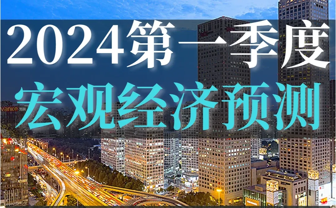 重磅报告|2024第一季度宏观经济预测