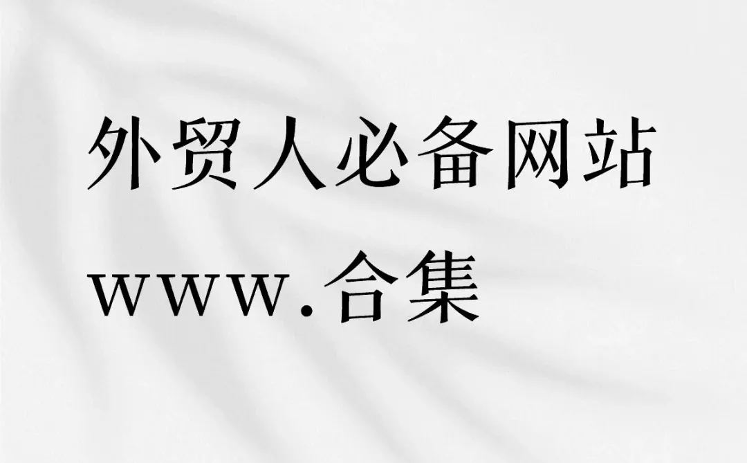 干货系列——外贸人的工具网站?盘点