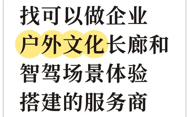 找可以做企业户外文化长廊和智驾场景体验搭