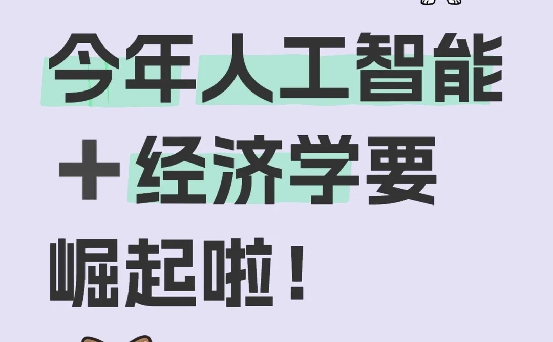 今年人工智能➕经济学方向要崛起啦！