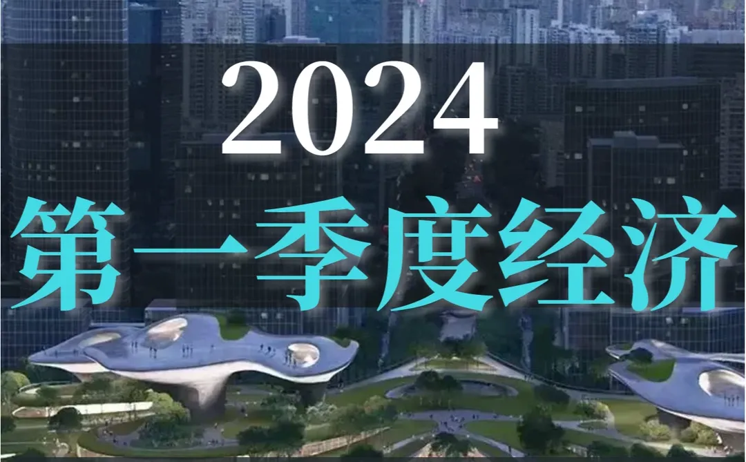 深度报告|2024第一季度经济分析