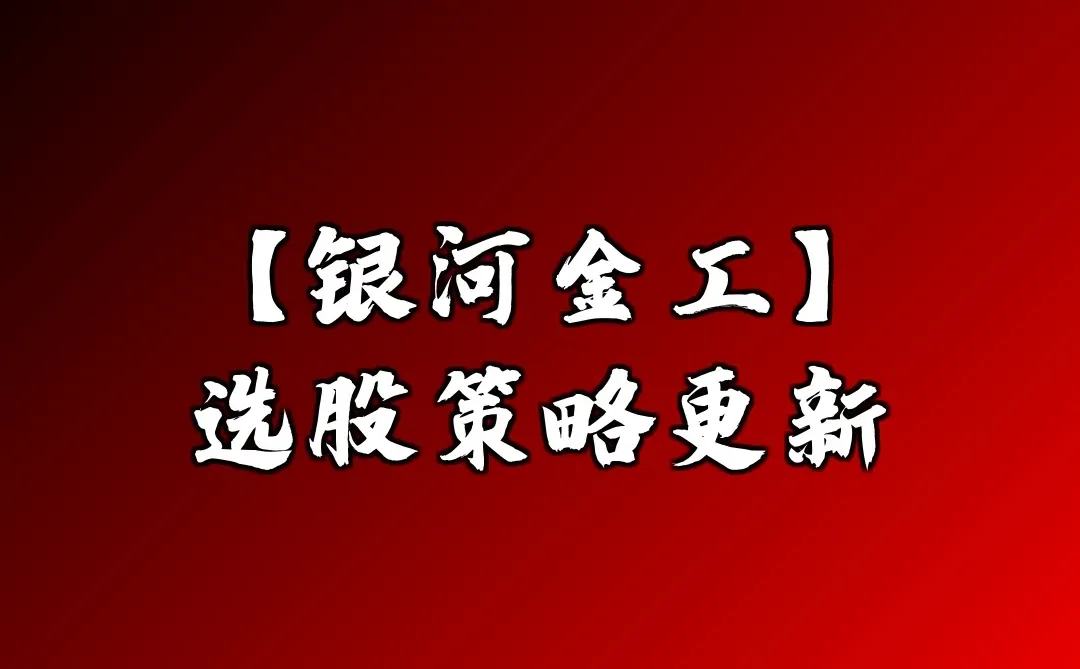 【银河金工】选股策略更新