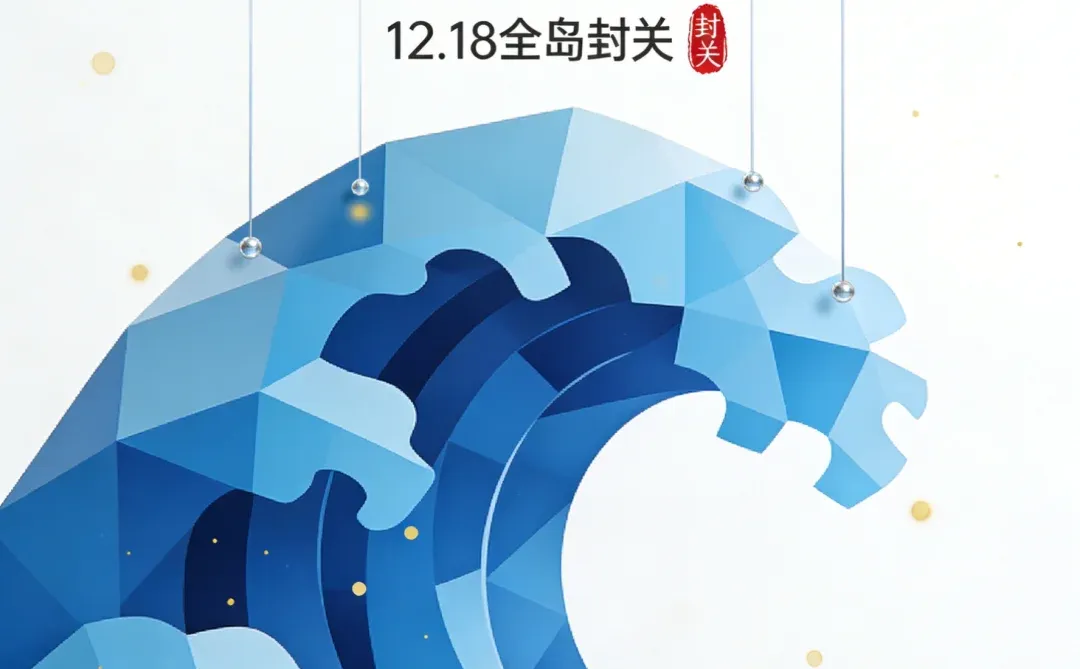 ?12月18日 海南自贸港全岛封关正式启动