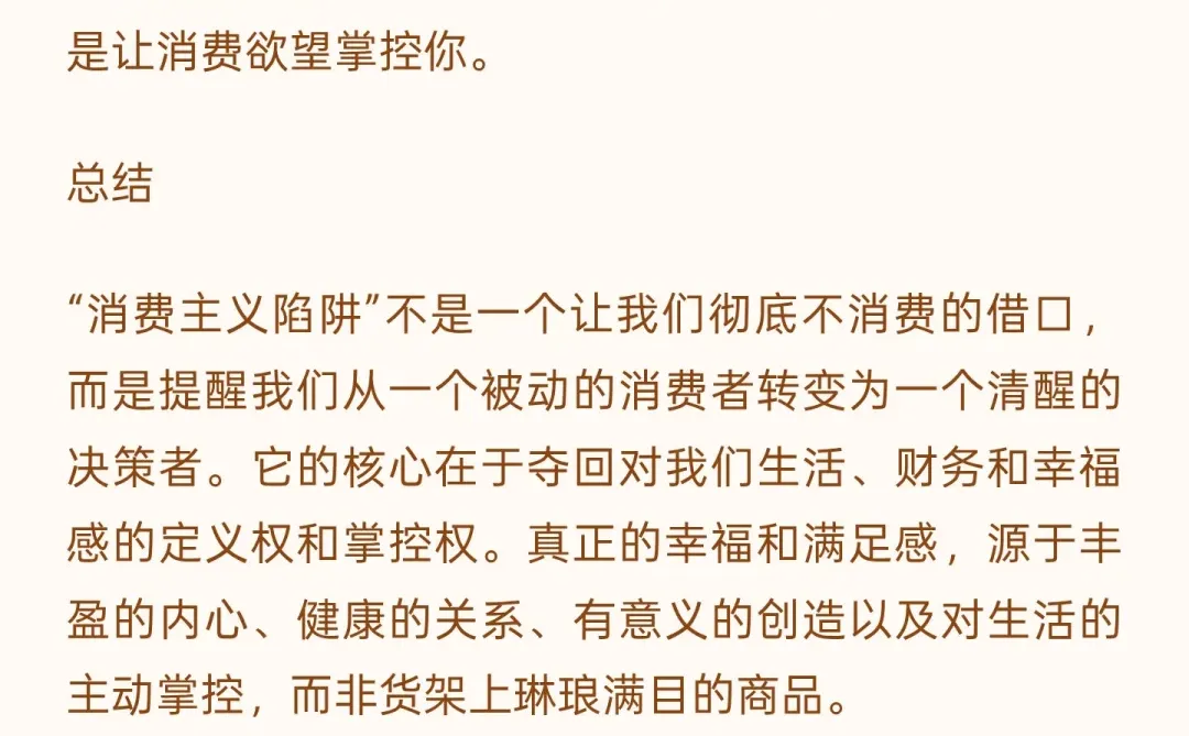 消费主义陷阱
