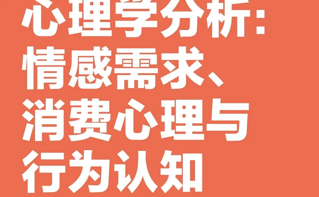 盲盒主题下的心理学分析：情感、消费、认知