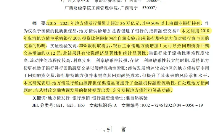 顶刊实证｜地方债影响银行流动性实锤！?