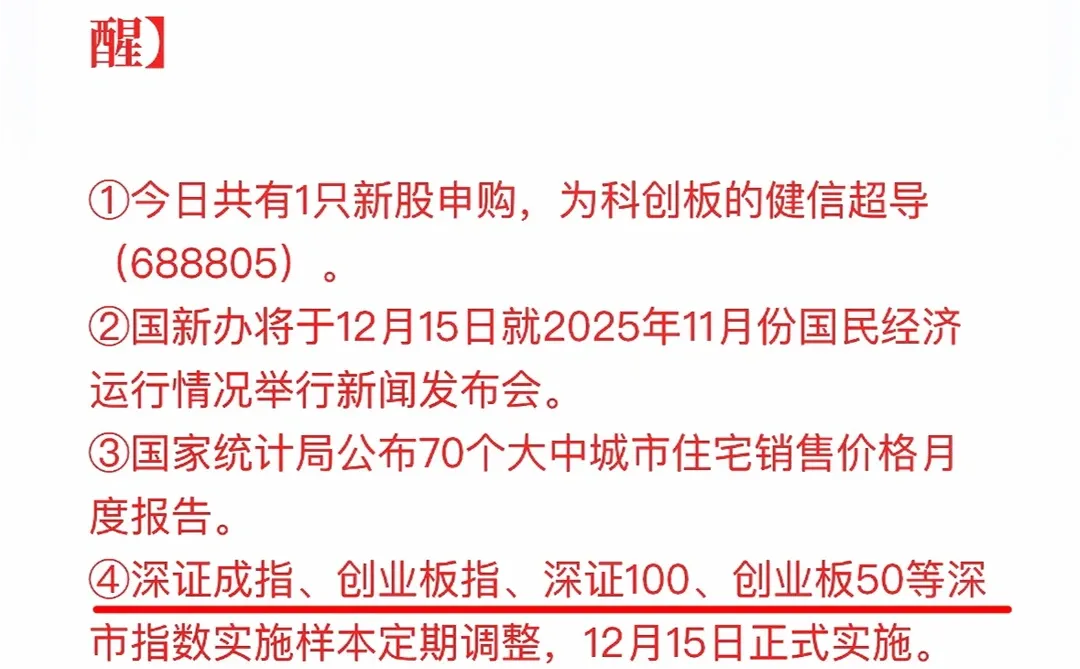 12.15投资日历：深证成指等实施样本定期调整