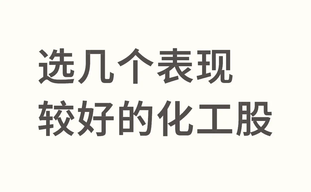 选几个表现较好的化工股
