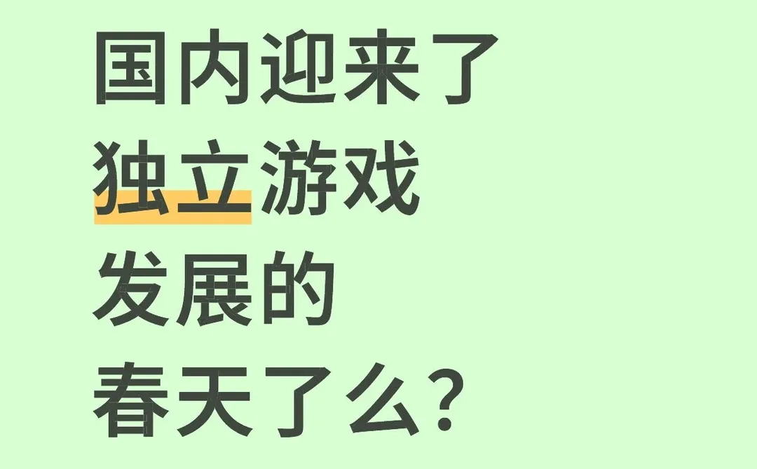 国内独立游戏从边缘逐渐走向前台