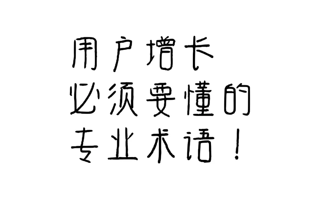 用户增长必须要懂的专业术语！