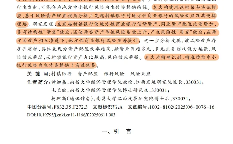 村镇银行风险研究新范式！金融研究！?