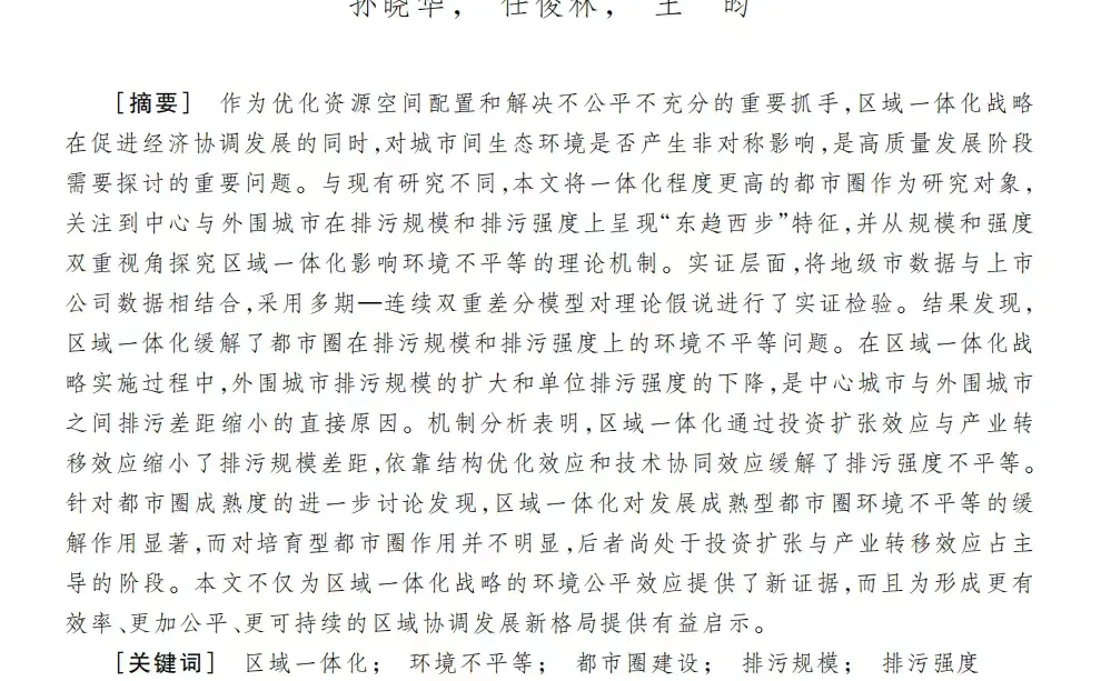 区域一体化与环境不平等问题