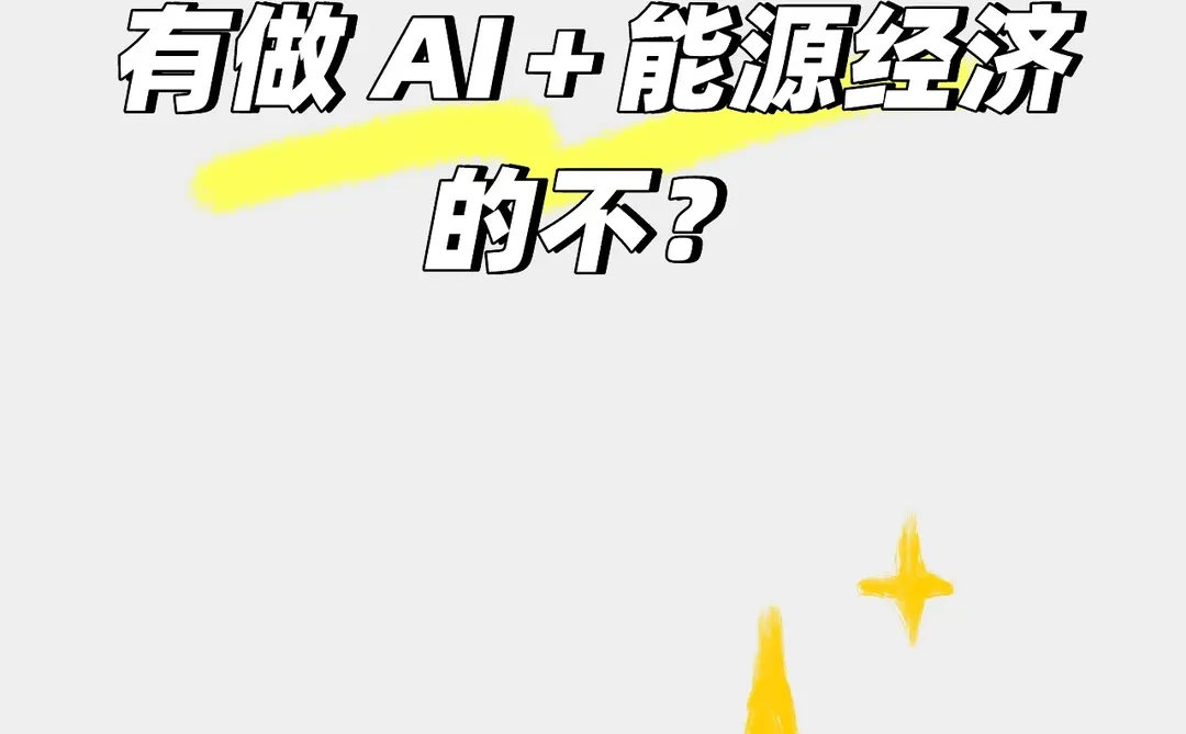 真心希望 AI＋能源经济的同学要看到啊啊啊