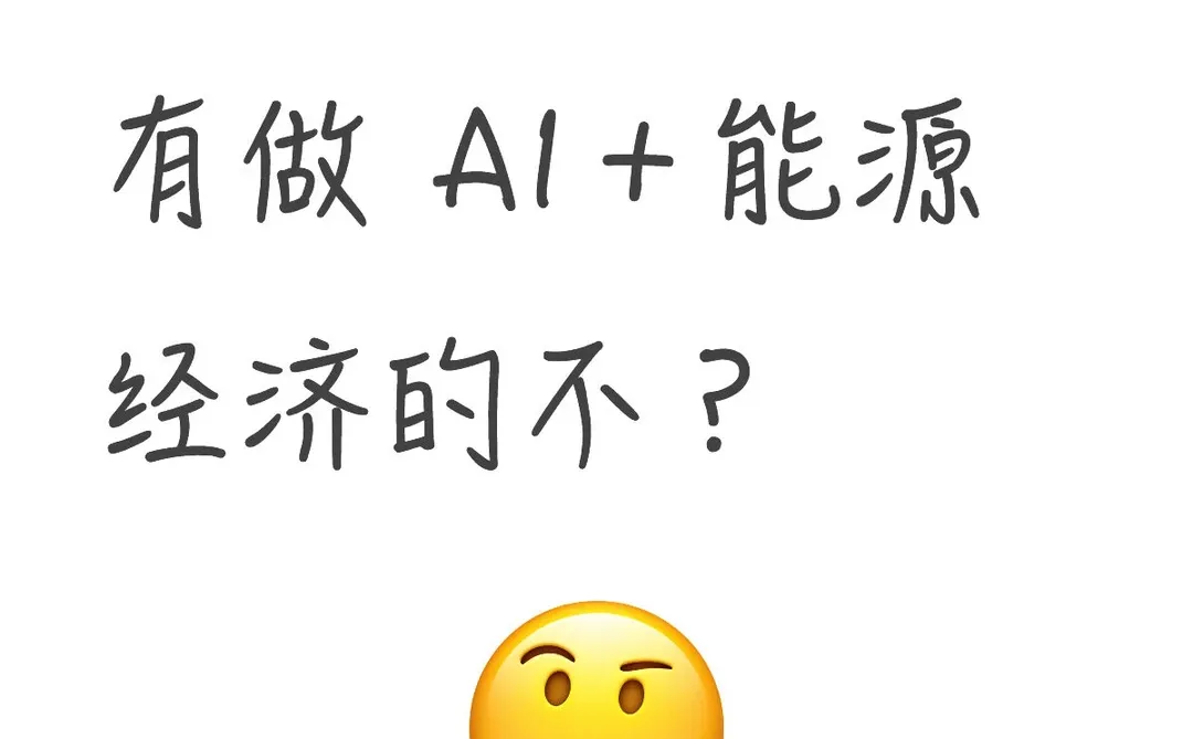 真心希望 AI＋能源经济的同学要看到啊啊啊啊