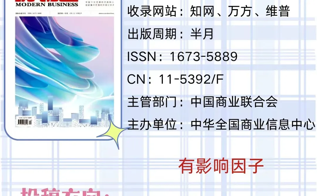 【国家级经管期刊】《现代商业》投稿指南