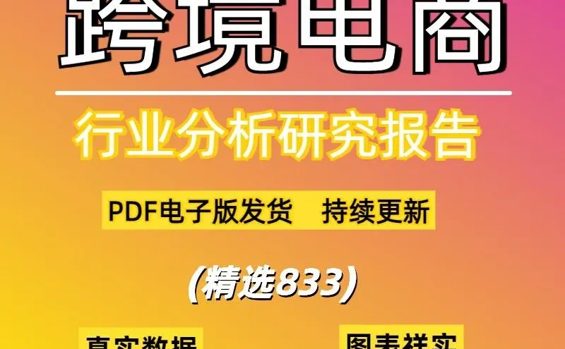 2025跨境电商趋势数据解读
