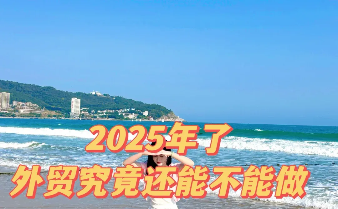 2025年了外贸究竟还能不能做？！