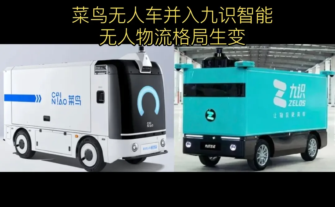 菜鸟无人车并入九识智能，无人物流格局生变