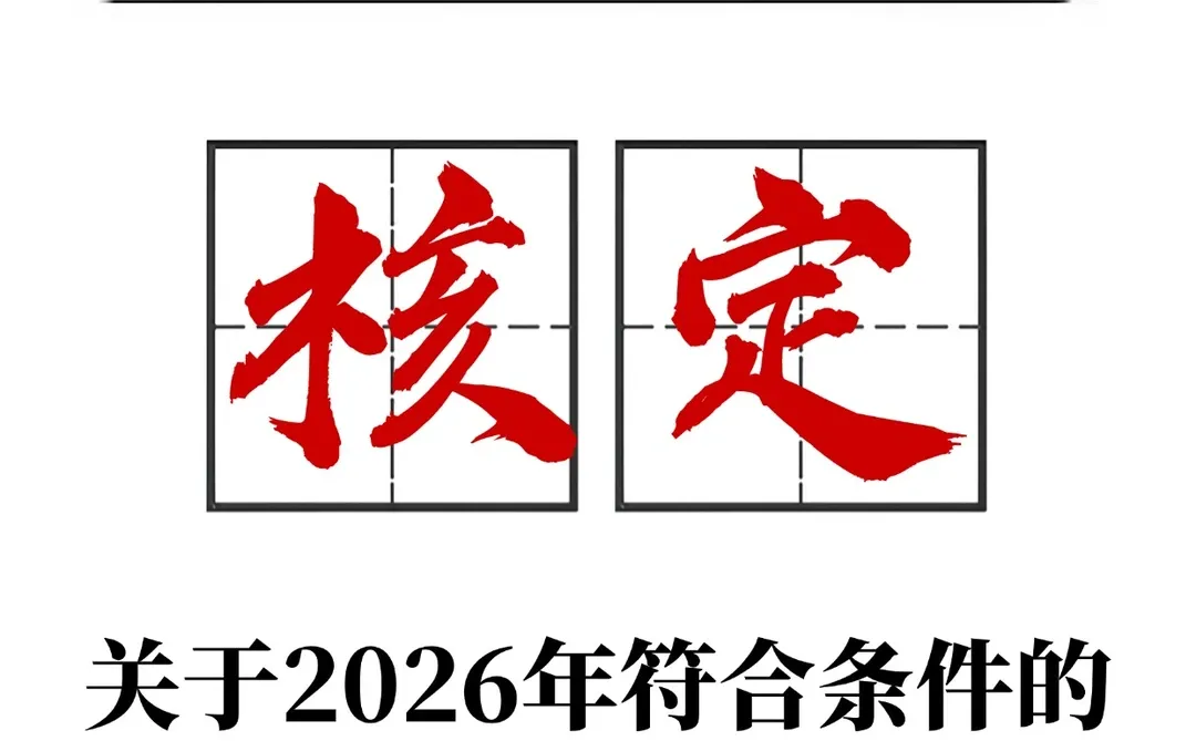 2026年关于小规模纳税人核定征收政策解读