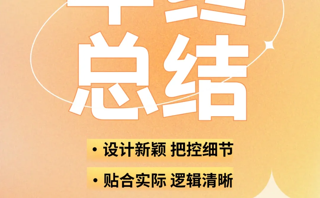 年终总结有妙招|24h在线接单✅