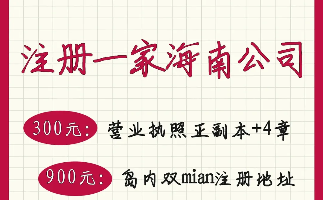 海南封关！注册公司！1200元全包