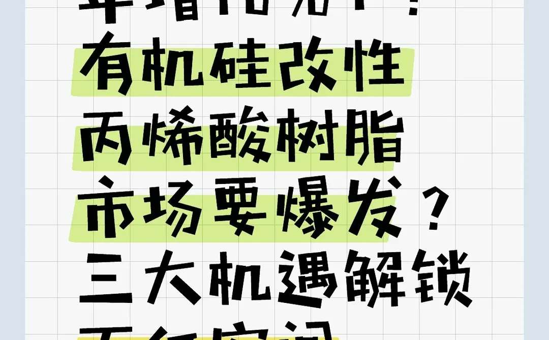 年增10%+!有机硅改性丙烯酸树脂市场要爆发