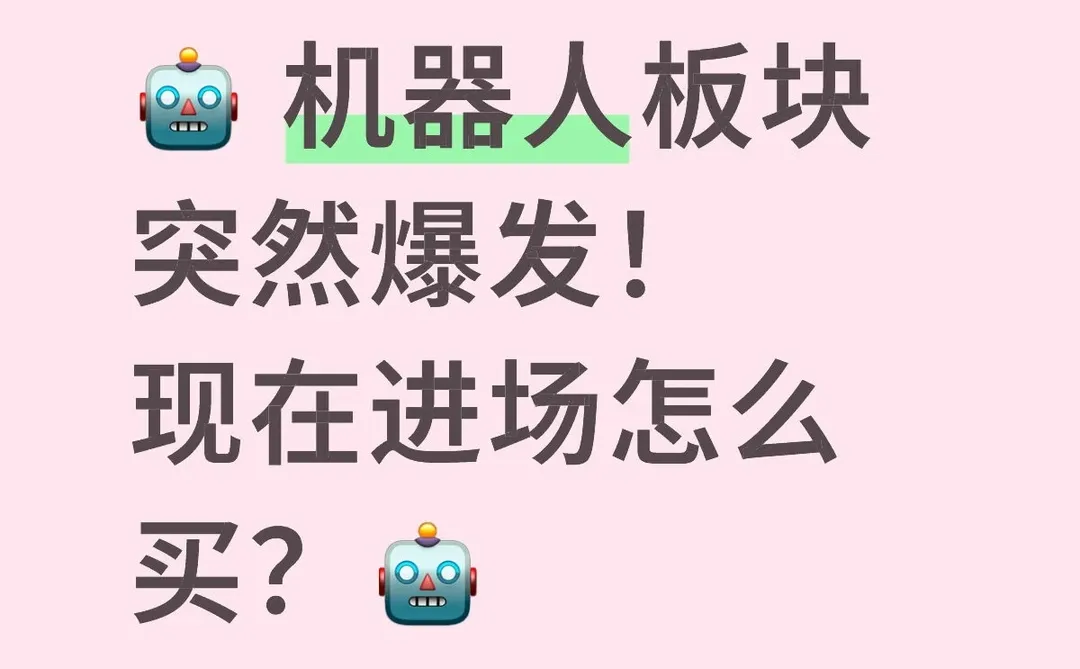 机器人板块突然爆发!现在进场怎么买