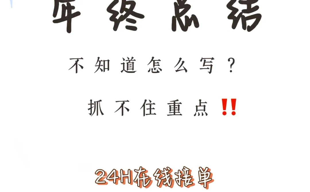 年终总结这么写‼️让您的表达更有力量?