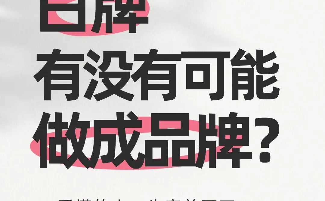 白牌有没有可能做成品牌?干货
